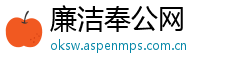廉洁奉公网